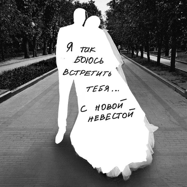 Анет Сай — Невеста